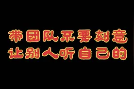 带团队不要刻意让别人听你的视频封面