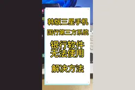 韩版三星手机刷国行第三方系统后银行软件无法使用 解决方法 新版视频封面