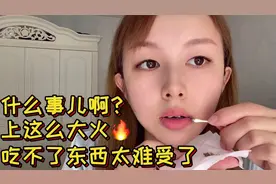 【好物分享】嘴角上火起泡怎么办？吃不了饭张不开嘴 太遭罪了～