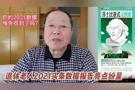 2021头条数据报告出炉了！退休老人数据报告亮点纷呈，收益丰厚！视频封面