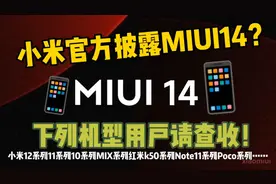 小米官网披露MIUI14细节，Beta版功能曝光，下列机型用户请查收！