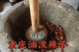 重庆陈师傅教你《油泼辣子》做法，色泽红亮，香味浓郁地道做法。视频封面