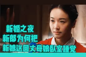 影视：新婚之夜，为何妻子却回到母亲的卧室睡觉。视频封面
