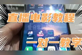 最近火的直播电影教程，一对一教学，不信还学不会，视频封面