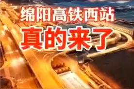 绵阳高铁西站真的来了