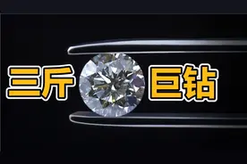 重达三斤的钻石 库里南 非洲之星视频封面