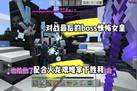 我的世界冰火传说40：召唤出boss悚怖女皇，得到本系列最强装备