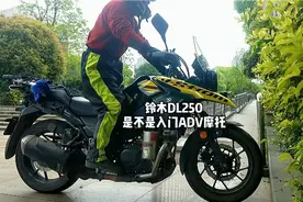 铃木dl250摩托车到底是不是入门adv机车呢？纯新手我不推荐购买。