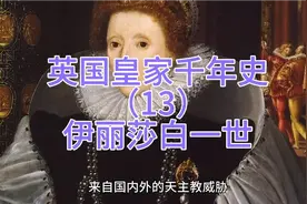 英国皇家千年史（13）伊丽莎白一世视频封面