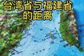 你知道福建省与台湾省的距离吗视频封面