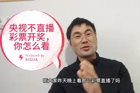 央视不直播彩票开奖，大家没必要反应那么强烈！视频封面