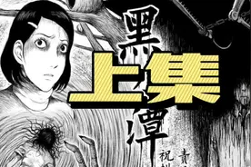 黑水潭上集视频封面