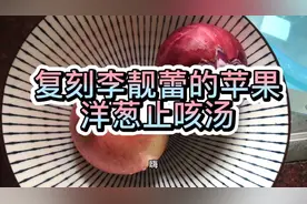 宝宝咳嗽了，试一下李靓蕾介绍的苹果洋葱止咳汤，味道竟然很迷人