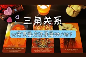 🤒💗ta究竟爱你还是爱她/他？💘三角关系 🍧爱情塔罗占卜