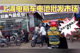 上海一个电瓶车电池批发市场，最近天冷，旧电池跑不远又要换了视频封面