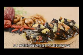 女人每天吃阿胶的好处在于可以起到补益气血、滋阴润燥、补肾壮阳视频封面
