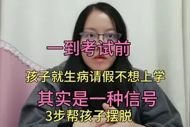 考试前孩子总是生病、找借口不想上学，其实是一种信号，3步解决