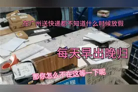 在广州送快递，八点半开始上班，弄到晚上九点多，吃完饭都十点了视频封面