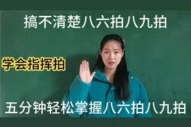 搞不清楚八六拍，八九拍，五分钟学会指挥拍，轻松掌握八九拍。视频封面