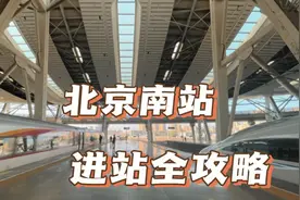 北京南站火车站进站全攻略，攻略在手心有底，老司机带你快速上车