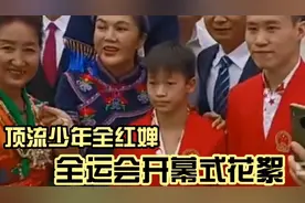 全运会开幕：全红婵人气好高！现场跟观众打招呼，礼貌又客气视频封面
