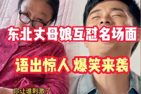 东北丈母娘搞笑名场面：这俏皮嗑，出口就来都不带重样的[赞][赞]视频封面
