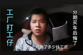 打工仔分期买车，工资一半还车贷，一年才开6000公里有点后悔了视频封面