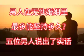 男人在无性的婚姻里，最多能坚持多久？五位男人说出了实话。