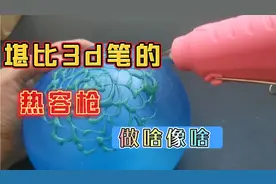 用热熔枪做出来的东西比3D笔还快还牛掰，做啥像啥，还用什么3D笔