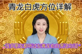 阳宅 之 青龙白虎方位详解。