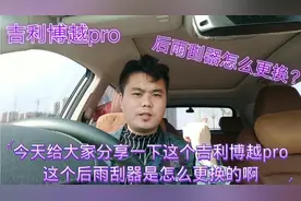 吉利博越pro后雨刮器如何更换？博越pro车主动手教你。