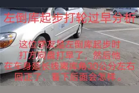 左倒库起步打轮过早有两种方法