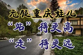 无腿慈善家唐毅：身家上亿，捐款四百万，娶1米7娇妻，开车游世界视频封面