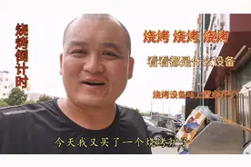 配摊烧烤进入倒计时，两米长的炭烤炉，放净化车上刚好完美视频封面