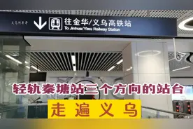 走遍义乌—轻轨秦塘站可以换乘到火车站金华东阳三地，来看看站台视频封面