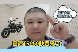 期待已久的豪爵太子巡航TR250终于要来了，竟然不是TR300失望吗？