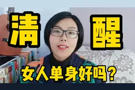 女人单身多么好？未来你就后悔了！视频封面