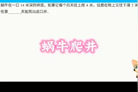 蜗牛是爬出井的呢？还是从空中掉下来的呢？我们一起来看看呢？？视频封面