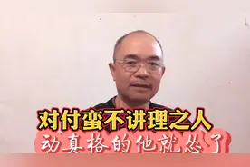 对付蛮不讲理的混人，跟他动真格的，他就怂了视频封面