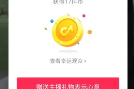 抖音极速版这样做，抖币福袋轻松拿下视频封面