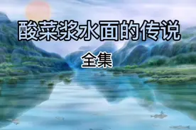 民间故事之《酸菜浆水面的传说》听民间故事，了解民间习俗文化视频封面