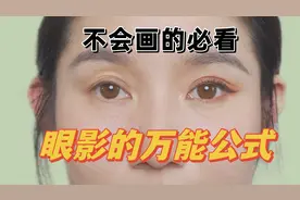 新手入门眼影万能画法｜这个视频讲的很清楚