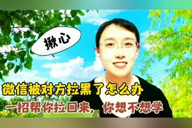 微信被女朋友拉黑了怎么办？今天就教你1个小技巧，一招拉回来视频封面