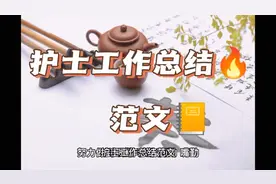 护士工作总结范文视频封面
