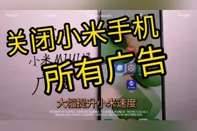 关闭小米手机所有广告，大幅提升小米手机运行速度，MIUI13设置