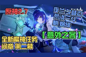 原神2.7版本：全新魔神任务间章第二幕【意外之客】全流程