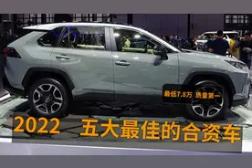 2022五大最佳的合资车，耐久性好，几乎零故障，关键便宜靠谱视频封面