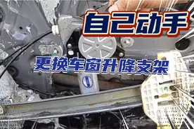 手把手教你，自己动手，更换及维修车窗玻璃升降机