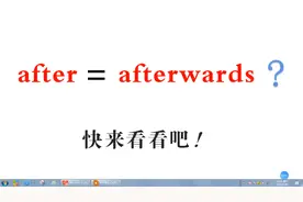 英语中  after  和  afterwards  怎样区别  如何使用?🌴
