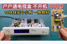 户户通机顶盒不开机，一般都是这里问题，10几元买个小板换上就好